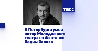 СКР проверит версию гибели в Петербурге актера Вадима Волкова от пьяного  самокатчика - TOPNews.RU