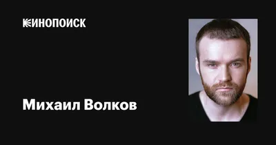 Никита Волков | Биография и фильмография актера | Фото | Возраст | Фильмы и  сериалы | Личная жизнь, жена и сын | Новости