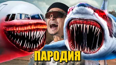 Песня Клип АКУЛА САМОЛЁТ ПОЖИРАТЕЛЬ SCP MORGENSHTERN - ДУЛО / ПАРОДИЯ /  AIRCRAFT SHARK - YouTube