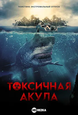 Смотреть фильм Токсичная акула онлайн бесплатно в хорошем качестве
