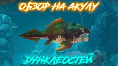 Дунклеостей 3D Модель $25 - .obj .fbx .c4d .ma .max - Free3D