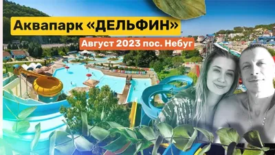 Tuapse water Park DOLPHIN Nebug. OVERVIEW of rides, water slides. The Water  Parks Of Russia - YouTube