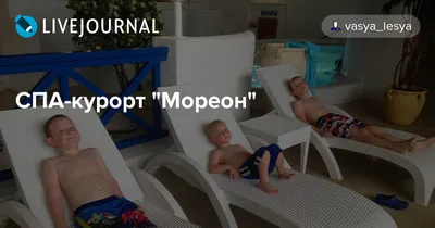 СПА-курорт \"Мореон\"