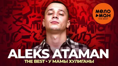Aleks Ataman - The Best - У мамы хулиганы - YouTube