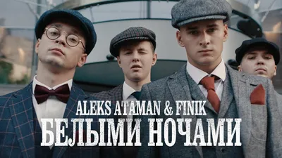 ALEKS ATAMAN, FINIK - Белыми ночами (Official Video) - DASFERTV - Лучшие  музыкальные клипы и смешные картинки