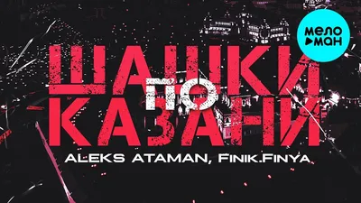 ALEKS ATAMAN, FINIK - Шашки по Казани (Single 2021) - YouTube
