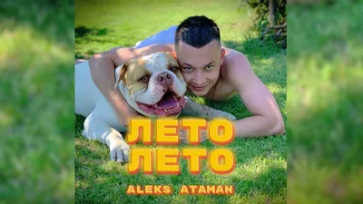 ALEKS ATAMAN – Лето, лето клип песни смотреть онлайн бесплатно