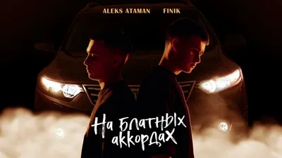 ALEKS ATAMAN, FINIK - На блатных аккордах (Official audio) - YouTube