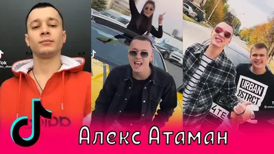 Алекс Атаман в Тик Ток / Финик Финя, aleks ataman, finik finya, Александр  Атаман - YouTube