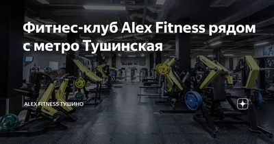 ALEX FITNESS - Тушино | ВКонтакте