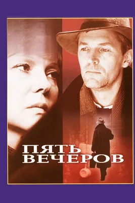 Пять вечеров, 1978 — смотреть фильм онлайн в хорошем качестве — Кинопоиск