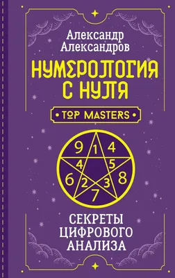 Книга Нумерология с нуля. Секреты цифрового анализа - купить эзотерики и  парапсихологии в интернет-магазинах, цены в Москве на Мегамаркет |  978-5-17-157952-4