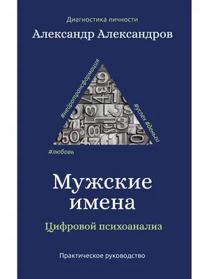 Книга Мужские имена. Цифровой психоанализ - купить эзотерики и  парапсихологии в интернет-магазинах, цены в Москве на Мегамаркет |