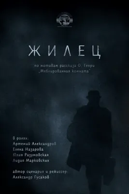 Жилец, 2015 — описание, интересные факты — Кинопоиск