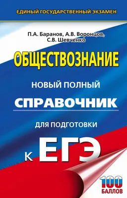 Книга ЕГЭ. Обществознание. Новый полный справочник для подготовки к ЕГЭ -  купить книги для подготовки к ЕГЭ в интернет-магазинах, цены в Москве на  Мегамаркет | 978-5-17-157036-1