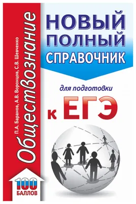 Книга ЕГЭ. Обществознание (70x90/32). Новый полный справочник для  подготовки к ЕГЭ - купить книги для подготовки к ЕГЭ в интернет-магазинах,  цены в Москве на Мегамаркет |