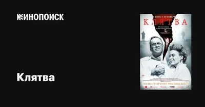 Клятва, 2019 — описание, интересные факты — Кинопоиск