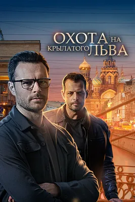 Охота на крылатого льва (мини-сериал, 2022)