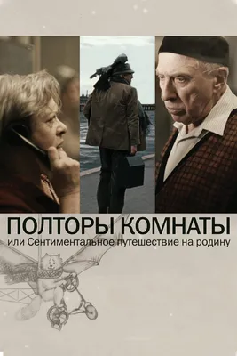 Полторы комнаты, или Сентиментальное путешествие на Родину, 2008 —  описание, интересные факты — Кинопоиск