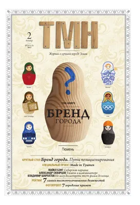 Тюмень. Бренд города by Tyumen magazine Russia - Issuu