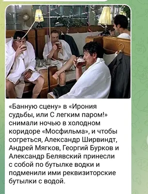 Банную сцену в Ирония судьбы или С легким паром снимали ночью в холодном  коридоре Мосфильма и чтобы согреться Александр Ширвиндт Андрей Мягков  Георгий Бурков и Александр Белявский принесли с собой по бутылке