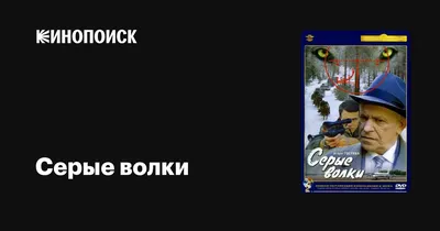 Серые волки, 1993 — описание, интересные факты — Кинопоиск