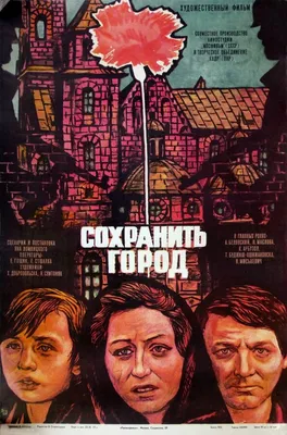 Сохранить город, 1976 — описание, интересные факты — Кинопоиск