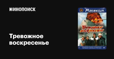 Тревожное воскресенье, 1983 — описание, интересные факты — Кинопоиск