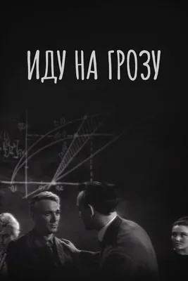 Иду на грозу, 1965 — смотреть фильм онлайн в хорошем качестве — Кинопоиск