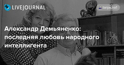 Александр Демьяненко: последняя любовь народного интеллигента