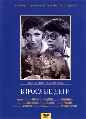 Взрослые дети Фильм, 1962 - подробная информация - Vzroslye deti