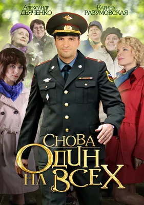 Снова один на всех (сериал, все серии), 2014 — описание, интересные факты —  Кинопоиск