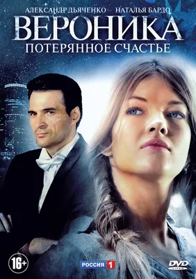 Вероника. Потерянное счастье (сериал, 2012)