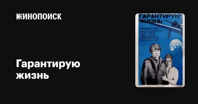 Гарантирую жизнь, 1977 — описание, интересные факты — Кинопоиск