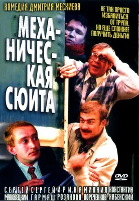 Механическая сюита, 2001 — описание, интересные факты — Кинопоиск