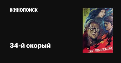 34-й скорый, 1981 — описание, интересные факты — Кинопоиск