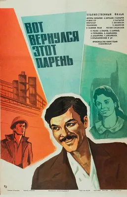 Вот вернулся этот парень..., 1978 — описание, интересные факты — Кинопоиск