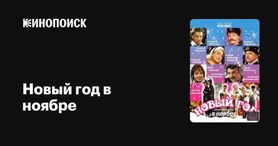 Новый год в ноябре (сериал, 1 сезон, все серии), 2000 — описание,  интересные факты — Кинопоиск