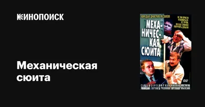 Механическая сюита, 2001 — описание, интересные факты — Кинопоиск