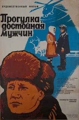 Прогулка, достойная мужчин, 1979 — описание, интересные факты — Кинопоиск