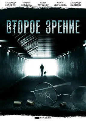 Второе зрение Сериал, 2016 - подробная информация -