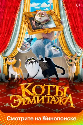 Коты Эрмитажа, 2022 — смотреть мультфильм онлайн в хорошем качестве —  Кинопоиск