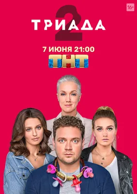 Триада (сериал, 1-2 сезоны, все серии), 2019 — описание, интересные факты —  Кинопоиск