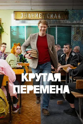 Крутая перемена (сериал, 1 сезон, все серии), 2023 — смотреть онлайн в  хорошем качестве — Кинопоиск