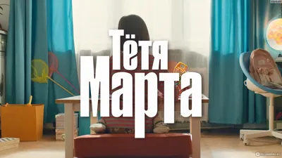 Тётя Марта (СТС) - «Тётя Марта - трогательный и добрый сериал с Виталией  Корниенко в главной роли. Но стоит ли он Вашего внимания?» | отзывы
