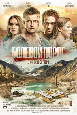 Болевой порог Фильм, 2019 - подробная информация -