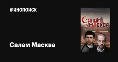 Салам Масква (сериал, 1 сезон, все серии), 2016 — описание, интересные  факты — Кинопоиск