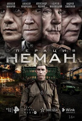 Операция «Неман» (сериал, 1 сезон, все серии), 2023 — описание, интересные  факты — Кинопоиск