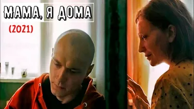 Мама, я дома (2021) | Русский Трейлер - YouTube