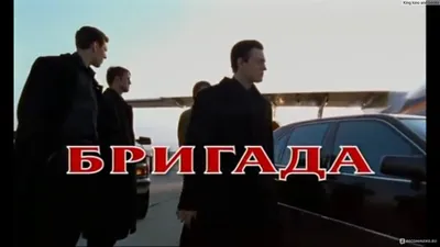 Бригада - «\"Бригада\": Один из самых любимых и легендарных сериалов. Саня  Белый, Космос, Фил и Пчёла лучшие бандиты! » | отзывы